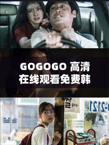GOGOGO 高清在线观看免费韩国：畅享精彩韩国影视大片
