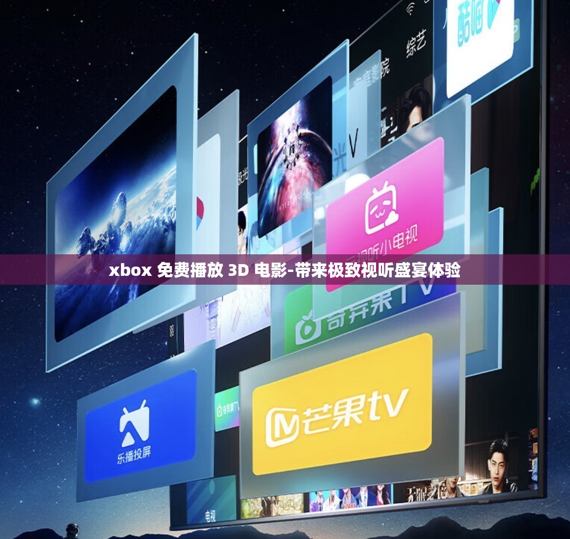 xbox 免费播放 3D 电影-带来极致视听盛宴体验