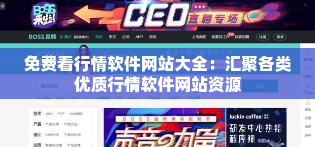 免费看行情软件网站大全：汇聚各类优质行情软件网站资源