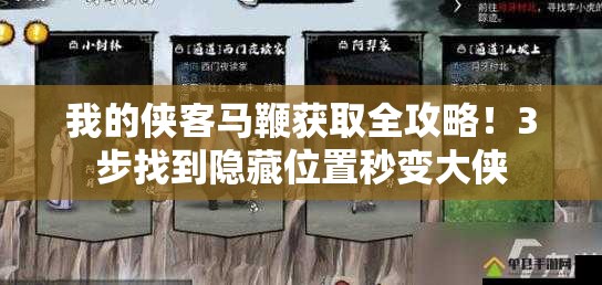 我的侠客马鞭获取全攻略！3步找到隐藏位置秒变大侠