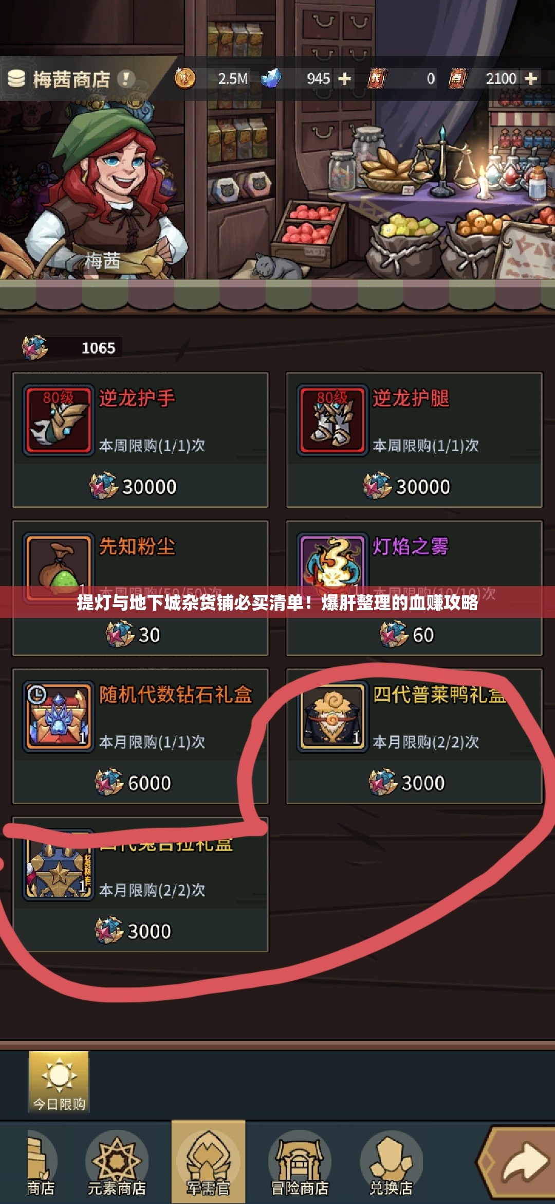 提灯与地下城杂货铺必买清单！爆肝整理的血赚攻略