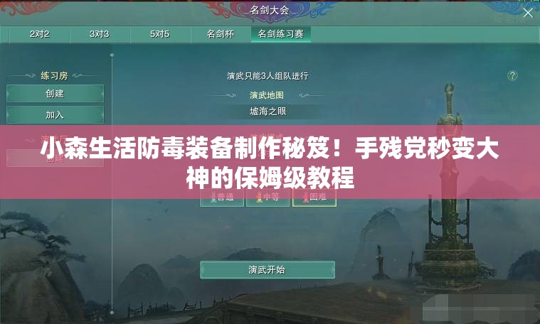 小森生活防毒装备制作秘笈！手残党秒变大神的保姆级教程