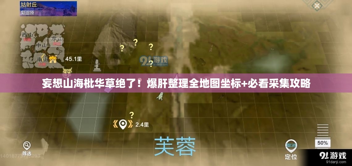 妄想山海枇华草绝了！爆肝整理全地图坐标+必看采集攻略