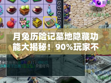 月兔历险记墓地隐藏功能大揭秘！90%玩家不知道的宝藏作用