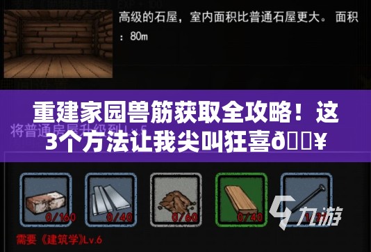 重建家园兽筋获取全攻略！这3个方法让我尖叫狂喜🔥