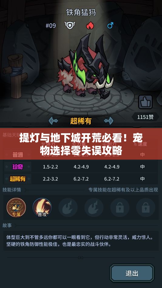 提灯与地下城开荒必看！宠物选择零失误攻略