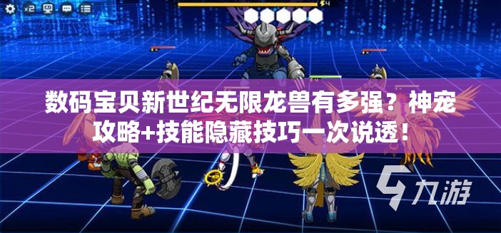 数码宝贝新世纪无限龙兽有多强？神宠攻略+技能隐藏技巧一次说透！