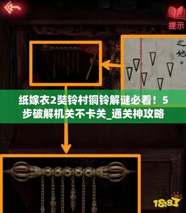 纸嫁衣2奘铃村铜铃解谜必看！5步破解机关不卡关_通关神攻略