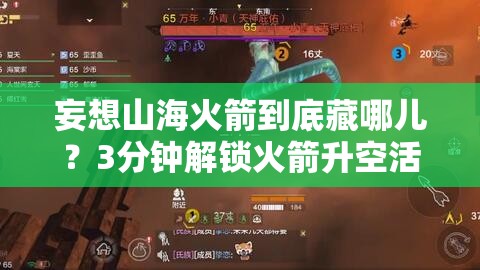 妄想山海火箭到底藏哪儿？3分钟解锁火箭升空活动隐藏玩法！