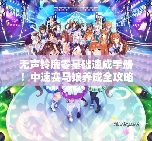 无声铃鹿零基础速成手册！中速赛马娘养成全攻略